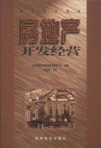 房地产开发经营