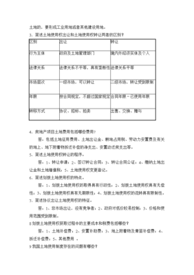 房地产开发与经营离线作业答案