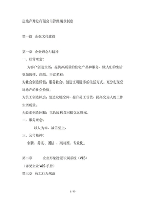 房地产开发公司规章制度