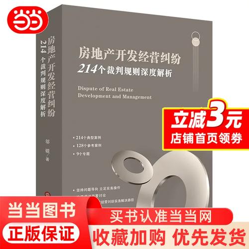 房地产开发经营纠纷:214个裁判规则深度解析