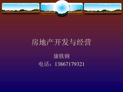 房地产开发与经营PPT