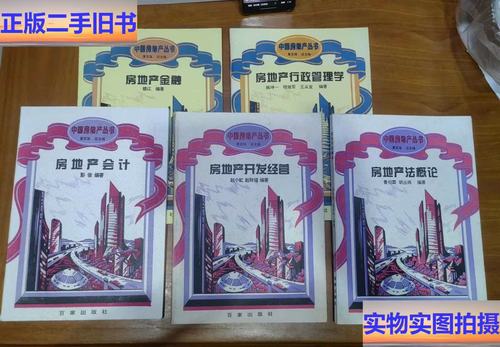 二手9成新】中国房地产丛书:房地产会计,房地产概论 ,房地产开发经营