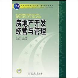 《房地产开发经营与管理》 任宏【摘要 书评 试读】图书