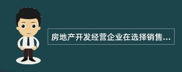 房地产开发经营企业在选择销售渠道时,应考虑销售渠道的( )。