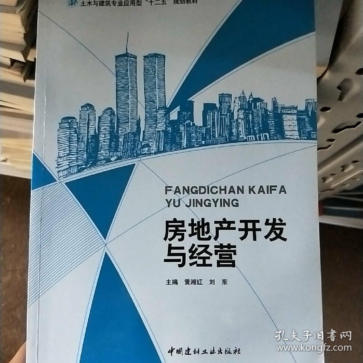 房地产开发与经营